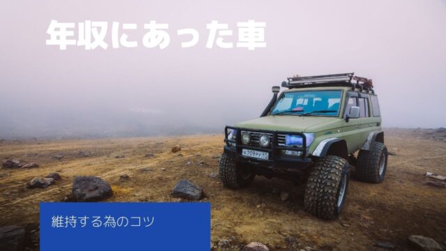 年収にあった車を選ぼう 維持費も考慮して