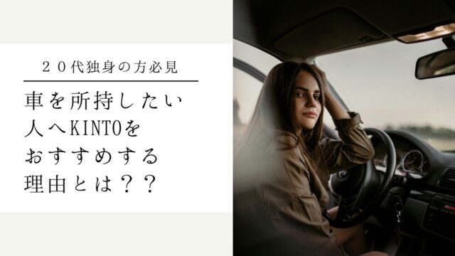 ２０代独身で車を所持したい方必見 Kintoをおすすめする理由とは